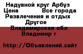 Надувной круг Арбуз › Цена ­ 1 450 - Все города Развлечения и отдых » Другое   . Владимирская обл.,Владимир г.